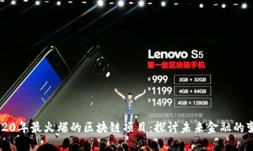 2020年最火爆的区块链项目：探讨未来金融的变革