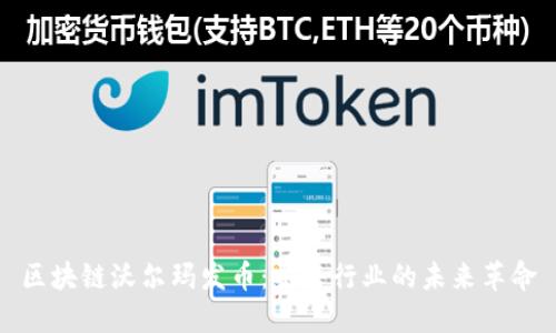 区块链沃尔玛发币：零售行业的未来革命