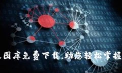 区块链最新样板图库免费