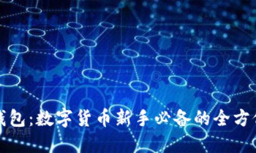 小狐钱包：数字货币新手必备的全方位指南