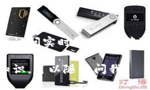 关于“Vibe区块链币”的价格信息，我无法提供最新的价格数据，因为我的知识截至于2023年10月，并且我无法访问实时数据。要获取最新的Vibe币价格，建议访问加密货币交易所或数字货币市场信息网站（如CoinMarketCap、CoinGecko等）。

如果你对Vibe区块链项目的具体信息、技术背景或使用场景有兴趣，或者想了解更多区块链及加密货币相关知识，可以随时问我！