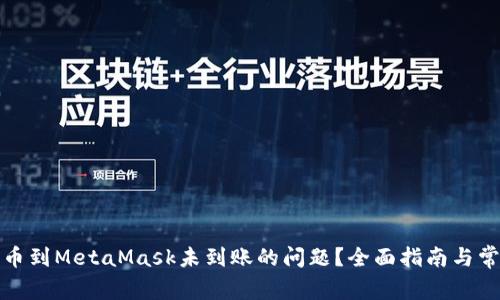 如何解决提币到MetaMask未到账的问题？全面指南与常见问题解答