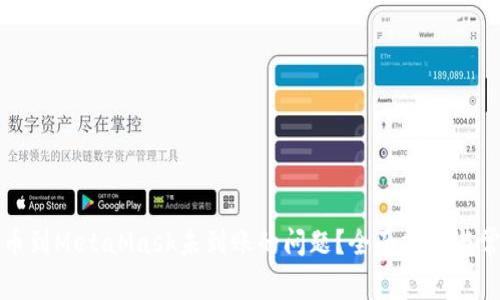 如何解决提币到MetaMask未到账的问题？全面指南与常见问题解答