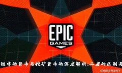 区块链中的货币与挖矿货