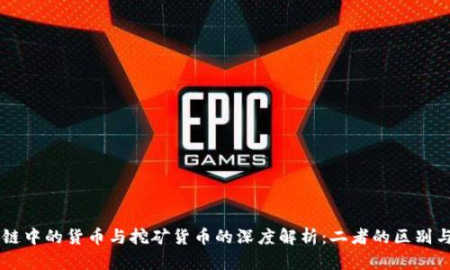 区块链中的货币与挖矿货币的深度解析：二者的区别与联系