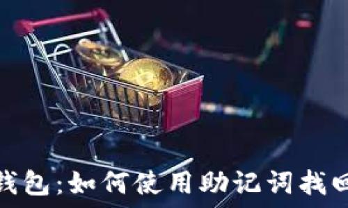   
小狐钱包：如何使用助记词找回密码