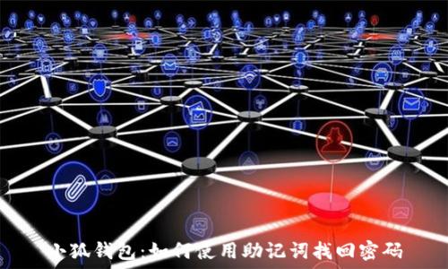   
小狐钱包：如何使用助记词找回密码
