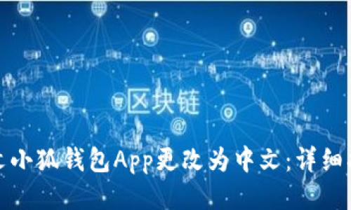 如何将英文小狐钱包App更改为中文：详细指南与技巧