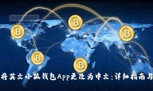 如何将英文小狐钱包App更改为中文：详细指南与技巧