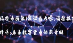 疑似区块链的福特币图像