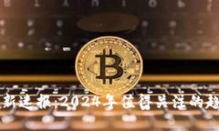 区块链最新速报：2024年值