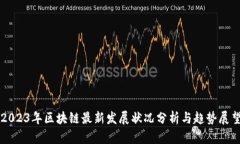 2023年区块链最新发展状况