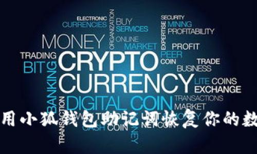 如何使用小狐钱包助记词恢复你的数字资产