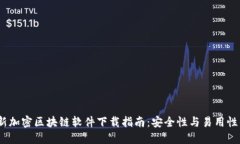 2023年最新加密区块链软件