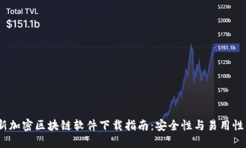 2023年最新加密区块链软件下载指南：安全性与易用性的完美结合