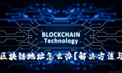 云币提错区块链地址怎么