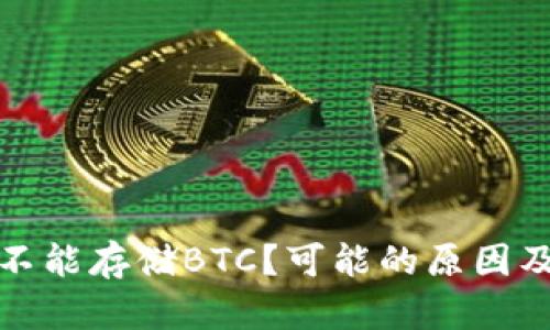 小狐钱包不能存储BTC？可能的原因及解决方案