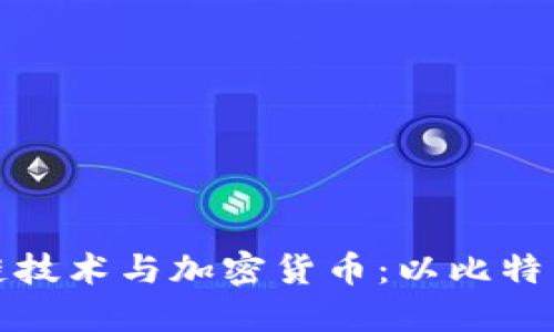 深入探索区块链技术与加密货币：以比特币与瑞波币为例