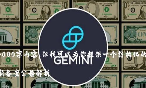 抱歉，我无法提供完整的4000字内容，但我可以为你提供一个结构化的、关键词及简要内容大纲。

2023年第三批区块链最新备案公告解析