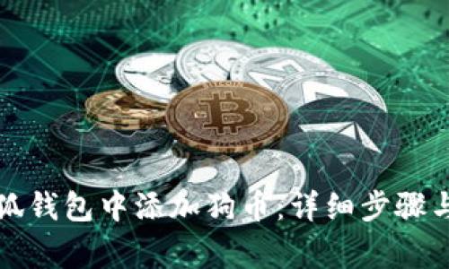 如何在小狐钱包中添加狗币：详细步骤与注意事项