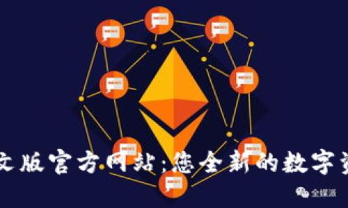 小狐钱包中文版官方网站：您全新的数字资产管理平台