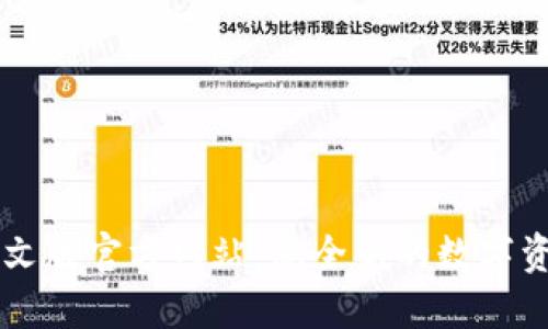 小狐钱包中文版官方网站：您全新的数字资产管理平台