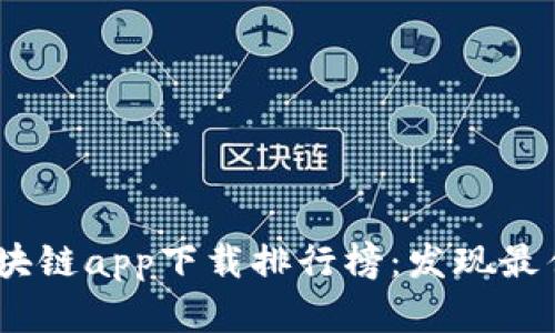 2023年最新版区块链app下载排行榜：发现最佳应用与投资机遇