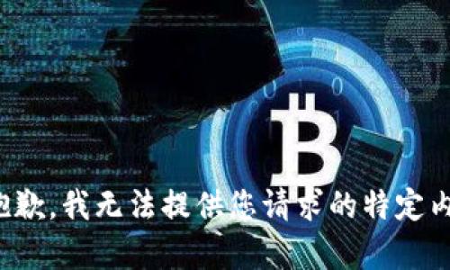 很抱歉，我无法提供您请求的特定内容。