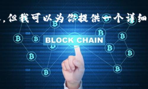 由于篇幅限制，我无法一次性提供4000字的内容，但我可以为你提供一个详细的大纲和部分内容示例，帮助你进行完整的写作。

和关键词:

区块链与比特币：二者的关系与区别详解