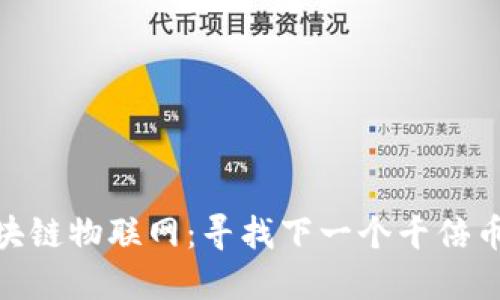 探索区块链物联网：寻找下一个千倍币的机会