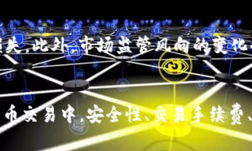   区块链币交易平台推荐及解析：如何选择适合你的交易所 / 

 guanjianci 区块链,币交易平台,数字货币,交易所 /guanjianci 

一、引言：区块链与币交易平台的背景
自2009年比特币问世以来，区块链技术便迅速崛起。随着数字货币概念的深化，越来越多的区块链币交易平台应运而生。这些平台不仅为投资者提供了交易、买卖数字货币的机会，还在参与区块链技术发展中起到了至关重要的作用。
尽管数字货币的价值波动剧烈，但其投资和交易的潜力吸引了成千上万的用户。在如此多的选项中，选择一个合适的交易平台显得尤为关键。本篇文章将详细介绍一些知名的区块链币交易平台，以及在选择交易平台时应考虑的因素。

二、知名区块链币交易平台介绍
在这一部分，我们将介绍当前市面上一些知名度较高的区块链币交易平台，包括它们的优势、劣势及适用人群。

h41. Binance（币安）/h4
Binance是全球最大的数字货币交易平台之一，以其多样化的交易对和高流动性著称。用户可以在Binance上交易数百种数字资产，并且支持加密货币与法币之间的兑换。
优势：Binance平台用户界面友好，交易手续费相对较低，并且提供多种安全措施如双重身份验证。
劣势：由于其国际化性质，某些国家的用户可能会面临法规限制，并且对初学者而言，复杂的功能可能略显困难。

h42. Coinbase（币库）/h4
Coinbase是一家总部位于美国的交易所，以其简单易用而著称，非常适合新手用户。平台提供简洁的界面，支持多种法币直接购买比特币及其他数字货币。
优势：注册流程简单，用户体验良好，并且是美国监管合规的平台，具备较高的安全性。
劣势：交易手续费较高，且仅支持少量数字货币的交易。

h43. Kraken（海掠者）/h4
Kraken是另一个知名的全球交易平台，以其安全和透明度而受到用户欢迎。它提供大量的交易对和杠杆交易选项，非常适合专业投资者。
优势：高流动性和资产种类丰富，同时提供安全保障。
劣势：用户界面相对复杂，新手可能需要花时间去适应。

h44. Huobi（火币）/h4
火币网是中国著名的数字货币交易平台，随后在国际市场也取得了显著的影响力。平台支持多种语言，并且提供丰富的交易功能。
优势：技术支持强大，资金安全性高。
劣势：在某些国家的法律法规下，存在限制。

h45. Bitfinex（比特菲克斯）/h4
Bitfinex是一家高端交易所，主要面向专业交易者，提供高杠杆交易和流动池功能。它在数字货币的交易领域具有很强的影响力。
优势：提供高杠杆选项，适合高级用户。
劣势：平台的安全事件曾导致用户大量资金损失，因此用户需要格外谨慎。

三、选择合适交易平台的考虑因素
在选择区块链币交易平台时，用户应该考虑多个因素，以确保选择适合自己的交易所。

h41. 安全性/h4
用户在选择交易所时，首先要关注其安全性。选择一个通过了多项安全认证并且在行业内口碑良好的平台，可以有效减少财产损失的风险。
大多数平台会提供双重身份验证、冷暖钱包存储等功能。用户在注册前可以查看平台的安全措施以及过往的安全事件记录。

h42. 交易手续费/h4
不同的交易平台会收取不同的交易手续费，这对长期投资者来说是一个重要的考量因素。大部分交易所会根据交易量的不同而设定不同的手续费率。
通常情况下，交易量越大，手续费越低。因此，有大量交易需求的用户可以考虑那些提供减免手续费的交易所。用户在选择时应仔细对比，选择适合自己价格预算的交易所。

h43. 交易对的丰富性/h4
对于希望交易多种数字货币的用户而言，平台所支持的交易对的丰富性将直接影响其交易策略和盈利能力。大多数主流交易所会支持流行的数字货币如比特币、以太坊等，但有些平台会特别偏向某些小众币种。
在选择之前，用户可以先规划自己想要交易的数字货币，并确认所选平台是否支持该交易对。

h44. 用户体验/h4
用户体验是一个不可忽略的因素。良好的用户界面和操作流程能够帮助用户更快上手，特别是对初学者而言。选择一个友好的界面、并且提供多种语言支持的交易平台，会让用户感到更为舒适。
此外，交易所的响应时间和客户支持的质量也是值得衡量的因素。一个能够及时提供帮助的客服团队能为用户的交易提供保障。

h45. 法规合规性/h4
最后，用户必须了解所选平台的法规合规性问题。此外，不同国家对数字货币的法律规定各不相同。一些平台可能会面临降低服务质量或授权难度的问题。
选择那些在所在国家及地区设有合法资质并且符合监管要求的交易所，可以减少由于政策变动导致的运营损失。

四、常见问题解答

h41. 交易平台如何选择？/h4
选择合适的交易平台是投资者需要重视的一环。用户在选择平台时，首先应考虑自身的需求，如交易频率、需要支持的币种、手续费等。其次，交易平台的安全性与用户体验也不容忽视，务必要选择知名的、安全性高的交易所。最后，要关注平台的合规性，确保在法律框架内进行交易。

h42. 如何保障交易安全性？/h4
在数字货币交易中，保障资金安全非常重要。首先，用户应选择知名且信誉良好的交易平台，其次，务必开启双重身份验证。为防范黑客攻击，大多数用户会选择将大部分资金存放在冷钱包中。此外，定期更改密码并监控账户动态也是保障安全的重要措施。

h43. 如何有效控制交易成本？/h4
控制交易成本主要有以下几个方面：第一，选择手续费低的交易平台，了解其费用结构，合理选择交易方式。例如，限价交易和市场交易的手续费可能会有所不同。第二，利用交易平台的活动或优惠政策，搭配费用折扣来降低成本。最后，定期评估自己的交易策略，交易频率，以降低总体交易费用。

h44. 是否可以在多个平台上交易？/h4
分散风险是一个良好的投资策略。用户可以同时在多个平台上注册并进行交易以获得更多的交易对和选择。而在多个平台之间进行资产分配可以有效地避免某个平台发生突发事件导致的资金损失。但同时，也需要注意管理各平台的资产，以避免管理混乱。

h45. 投资数字货币有哪些风险？/h4
数字货币市场波动大，风险随之而来。首先是投资风险，数字货币价值可以瞬息万变。其次，平台安全风险，比如黑客攻击可能导致资金损失。此外，市场监管风向的变化也可能给用户带来潜在的法律风险。因此，投资者在进入市场前，需要做好充分的市场调查，合理配置资产，并调整心态以应对市场波动。

五、结论
选择合适的区块链币交易平台对于投资者来说至关重要。每个平台都有其独特的优势和劣势，用户应根据自身情况综合考虑。在数字货币交易中，安全性、交易手续费、用户体验以及法规合规性都是需要关注的重要因素。希望本文能够为您在选择区块链币交易平台时提供有价值的参考。