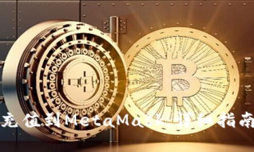 :如何将ETH充值到MetaMask：详细指南和关键步骤