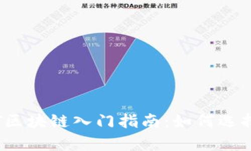 2023年BCT区块链入门指南：如何选择最佳币App