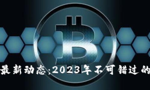 区块链金融最新动态：2023年不可错过的趋势与机会