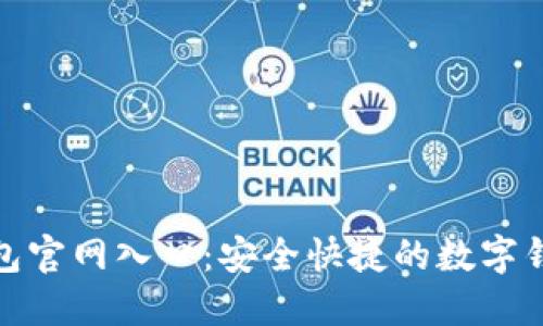 小狐钱包官网入口：安全快捷的数字钱包选择