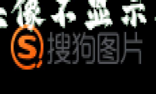 解决小狐钱包头像不显示问题的终极指南