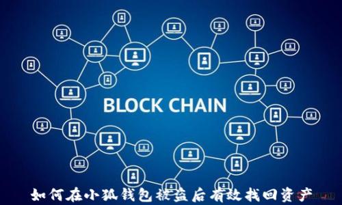 
如何在小狐钱包被盗后有效找回资产