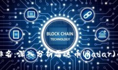 区块链币种排名：深入分