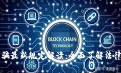 区块链诈骗最新规定解读