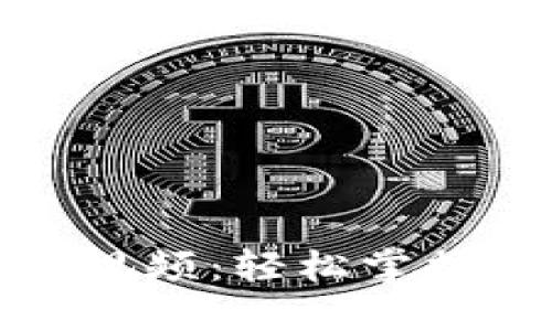 小狐钱包使用指南视频：轻松掌握数字资产管理技巧