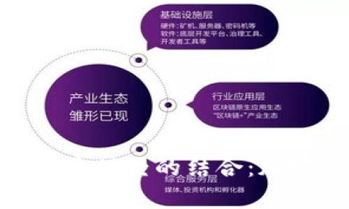 深入探讨MetaMask与火星财经的结合：加密钱包与财经平台的未来