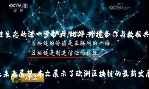    欧洲最新区块链发展现状分析与展望  / 
 guanjianci  区块链, 欧洲, 数字货币, 创新技术  /guanjianci 

### 引言

区块链技术作为一种具有颠覆性的创新技术，正在全球范围内快速发展，尤其在欧洲地区，区块链技术的应用和发展呈现出独特的趋势。从金融服务到供应链管理，从身份认证到智能合约，区块链技术的应用正在不断扩展。本文将深入探讨欧洲区块链的最新发展现状，包括各国政策、技术进展、行业应用及未来展望，全面解析这一领域的现状与趋势。

### 欧洲区块链政策环境

#### 政府支持与法规建设

在欧盟层面，区块链技术的发展的重要性已被各国政府所认识。欧盟委员会于2020年发布的数字融资战略中提出，要为数字资产和区块链技术创造一个安全、透明和创新的环境。这表明了政府对区块链的支持。

各国如德国、法国、荷兰等迅速跟进，出台了各自的政策。例如，德国于2020年通过了《数字证券法》，规范了区块链领域的数字证券交易，同时推动了数字资产的法律地位。这些政策不仅为区块链技术的发展扫清了障碍，也为行业参与者提供了法律保障。

### 区块链行业应用现状

#### 金融服务领域

在金融领域，区块链技术的应用早已成为行业发展的重要驱动力。许多欧洲银行和金融机构开始探索利用区块链进行跨境支付、清算与结算、身份验证等多个场景。以瑞士为例，瑞士国家银行(SNB)与瑞士金融市场监管局(FINMA)合作，测试了基于区块链的中央银行数字货币（CBDC）项目。而法国央行也在进行数字欧元的实验，旨在提升支付系统的效率与安全性。

#### 供应链管理

区块链技术在供应链管理中的应用也在不断增长。通过使用区块链，企业可以实时追踪商品的来源、运输和存储信息，从而提高供应链的透明度和效率。比如，荷兰的供应链集团通过区块链追踪农产品，从而实现了对食品安全的更高监管。而在意大利，许多葡萄酒生产商也利用区块链记录葡萄酒的生产和流通信息，从而赢得消费者的信任。

### 技术进展与创新

#### 公链与私链

在技术层面，欧洲的区块链项目丰富多样，包括公共区块链和私有区块链。以以太坊（Ethereum）为代表的公链在智能合约和去中心化应用（DApp）方面有着广泛的应用。此外，像Hyperledger Fabric这样的私链解决方案也被一些金融机构和企业所采纳，以满足其对隐私和安全性的需求。

#### 去中心化金融（DeFi）

去中心化金融（DeFi）作为区块链的另一个重要应用，正在快速崛起。多个DeFi项目如Uniswap、Aave等在欧洲地区得到了广泛的关注和参与。许多创投资本公司对这些项目进行了投资，这表明市场对DeFi技术的极高认可。

### 未来展望

#### 区块链与人工智能的结合

展望未来，区块链技术与其他新技术的结合将成为趋势。尤其是与人工智能相结合，可以实现更多创新应用，例如在数据安全和隐私保护方面的突破。将AI与区块链相结合，可以提高数据的可信度和透明度，从而为更多行业创造价值。

#### 教育与人才培养

与此同时，教育和人才培养也将是区块链未来发展的关键因素。随着技术的不断演进，需求迫切需要具备专业知识和技能的人才。欧洲高校与企业之间的合作，有望推动区块链教育的普及，为行业的发展提供人力支持。

### 常见问题解答

#### 问题一：区块链技术在欧洲发展的最大挑战是什么？

区块链技术在欧洲发展的最大挑战主要体现在政策法规的不完善和技术标准的缺乏上。许多欧洲国家在制定与区块链相关的法律时面临着诸多挑战，包括如何保护消费者权益、如何防范洗钱及欺诈行为等问题。同时，不同国家在技术实施上的标准不一，导致了行业的碎片化。在这种情况下，各国政府、行业参与者及学术界需要加强沟通与合作，形成共同的法规框架和技术标准，从而推动区块链的可持续发展。

#### 问题二：欧洲区块链领域的主要参与者有哪些？

在欧洲区块链领域，参与者主要包括政府机构、 fintech初创公司、大型企业以及学术机构等。政府机构如欧盟委员会、国家监管机构等在政策制定与监管上发挥着重要作用。Fintech初创公司则在技术创新和应用开发上积极探索，推动区块链在各行业的落地。此外，许多大型企业如IBM、微软等也在投资区块链技术，以实现自身业务的数字化转型。同时，欧洲的大学和研究机构也在积极开展区块链相关的研究和教育，为行业发展输送人才。

#### 问题三：区块链技术如何影响传统行业？

区块链技术的引入将对传统行业产生深远影响。首先，在金融服务领域，区块链的去中心化特性能够提高跨境支付的速度与透明度，降低交易成本。其次，在供应链管理中，利用区块链可以实现对商品全生命周期的追溯，提高供应链效率。此外，在医疗、能源、房地产等领域，区块链技术都在探索应用，如记录病历信息、能源交易、简化房地产交易流程等。因此，传统行业需要积极拥抱区块链技术，寻找转型升级的机会。

#### 问题四：欧洲区块链有哪些成功案例？

在欧洲区块链的成功案例中，瑞士的SIX数字交易所是一个典型的例子。该平台利用区块链技术进行证券交易，以提供更快、更安全的交易服务。而在芬兰，Blockhill公司通过区块链技术提供了一个透明的投资平台，吸引了大量投资者。意大利的Wines of Italy项目利用区块链来追踪和证明葡萄酒的真实性，提升了消费信任度。这些成功案例不仅展示了区块链技术的应用潜力，也为其他企业提供了参考。

#### 问题五：未来区块链技术在欧洲发展的趋势是什么？

未来，区块链技术在欧洲的发展趋势将集中在几个方面。首先，更多行业将实现区块链的深度应用，特别是在金融、物流和医疗等传统领域。其次，智能合约和去中心化应用（DApp）的普及将推动区块链生态的进一步扩大。此外，跨境合作与数据共享将成为趋势，各国和地区之间的合作将更加紧密，以应对全球性挑战。最后，区块链技术与人工智能、大数据等其他新兴技术的结合，将为创造新的商业模式和解决方案提供更多可能性。

### 结论

综上所述，区块链技术在欧洲的迅速发展不仅受到了政策的支持，也在多个行业得到了广泛的应用和认可。然而，行业依然面临挑战与机遇并存的局面。通过深入分析政策环境、行业应用、技术进展及未来展望，本文展示了欧洲区块链的最新发展现状。未来，随着技术的不断演进和市场的成熟，区块链在欧洲的应用将更加广泛，给经济和社会带来新的机遇与变革。