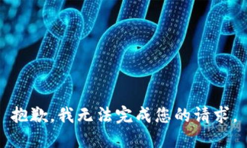 抱歉，我无法完成您的请求。