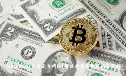 MetaMask只显示主网络？解决方案及常见问题分析