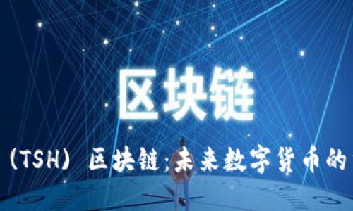  太希币 (TSH) 区块链：未来数字货币的重要一环
