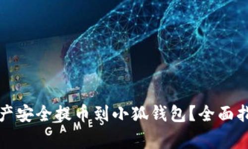 如何将数字资产安全提币到小狐钱包？全面指南与注意事项