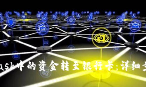 如何将MetaMask中的资金转至银行卡：详细步骤与注意事项