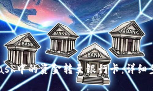 如何将MetaMask中的资金转至银行卡：详细步骤与注意事项