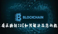 提币记录没有区块链ID？如