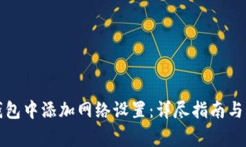 如何在小狐钱包中添加网络设置：详尽指南与常见问题解答
